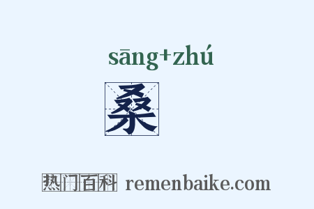 桑蠋是什么意思的图片